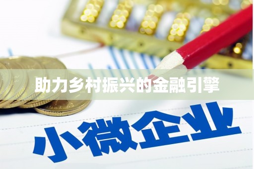 三义助力乡村振兴的金融引擎