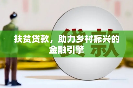 三义扶贫贷款，助力乡村振兴的金融引擎