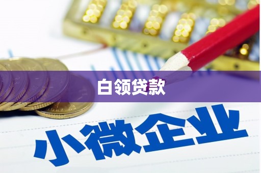 三义白领贷款