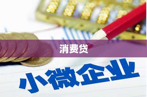 三义消费贷