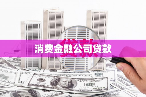 三义消费金融公司贷款