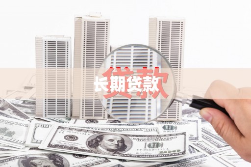 三义长期贷款