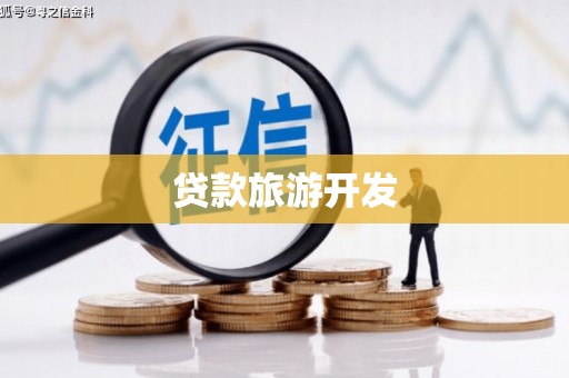 三义贷款旅游开发