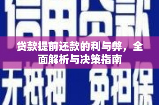 三义贷款提前还款的利与弊，全面解析与决策指南