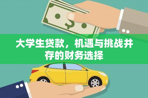 三义大学生贷款，机遇与挑战并存的财务选择