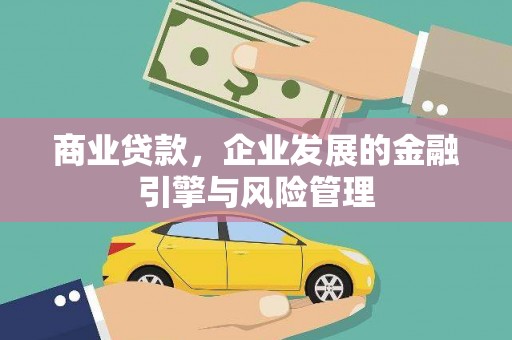 三义商业贷款，企业发展的金融引擎与风险管理
