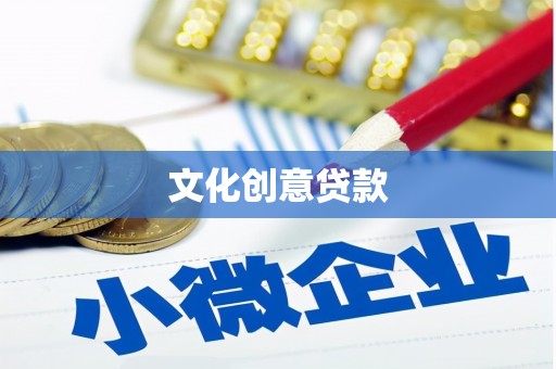 三义文化创意贷款
