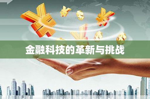 三义金融科技的革新与挑战