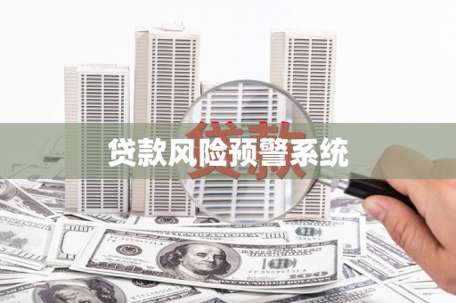 三义贷款风险预警系统