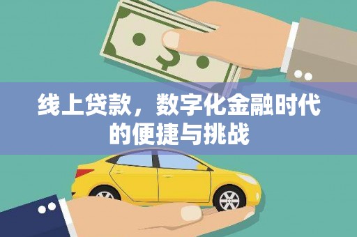 三义线上贷款，数字化金融时代的便捷与挑战