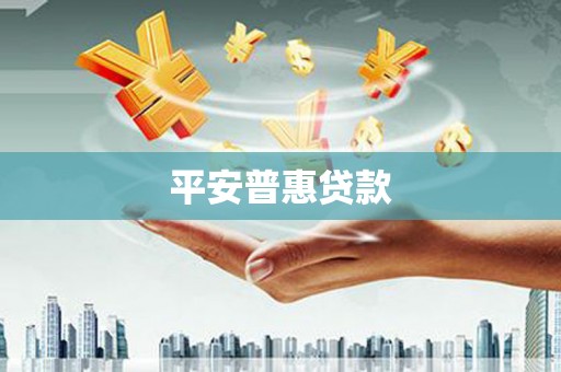 三义平安普惠贷款