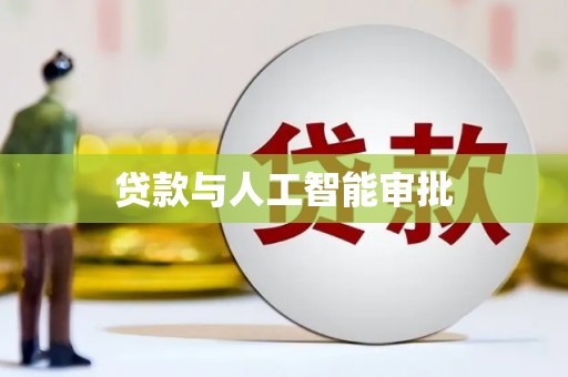 三义贷款与人工智能审批