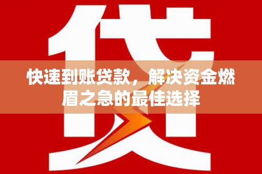 三义快速到账贷款，解决资金燃眉之急的最佳选择