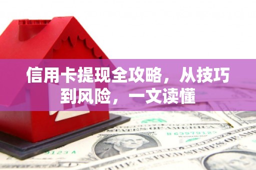 三义信用卡提现全攻略，从技巧到风险，一文读懂