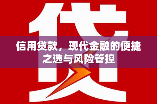 三义信用贷款，现代金融的便捷之选与风险管控