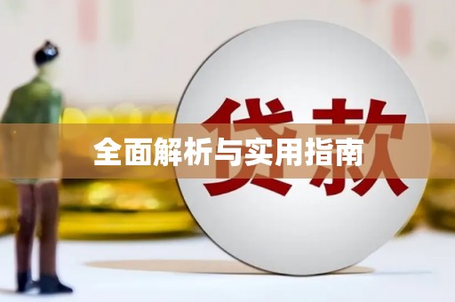 三义全面解析与实用指南
