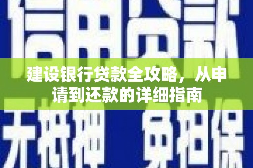 三义建设银行贷款全攻略，从申请到还款的详细指南