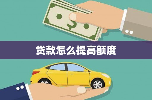 三义贷款怎么提高额度