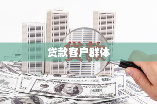 三义贷款客户群体