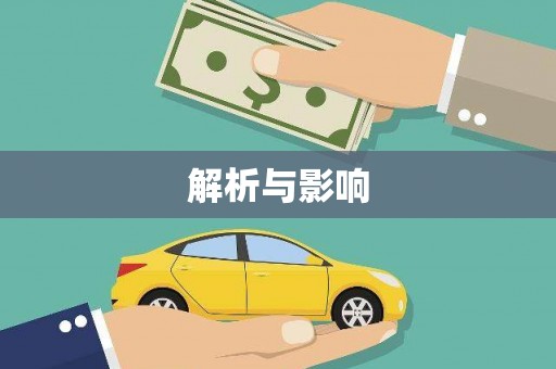 三义解析与影响