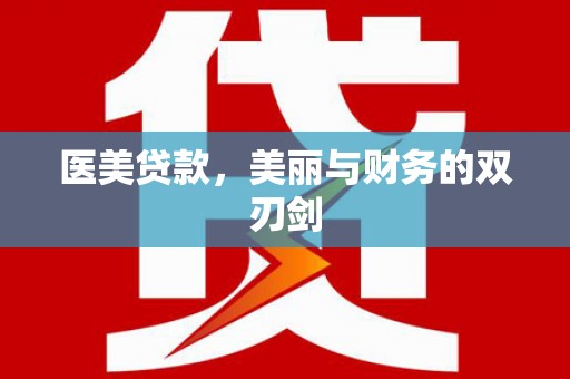 三义医美贷款，美丽与财务的双刃剑