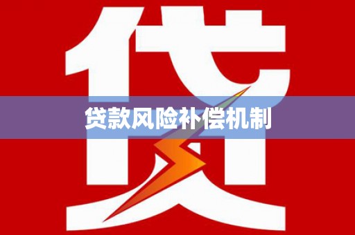 三义贷款风险补偿机制