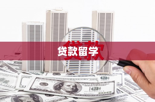 三义贷款留学