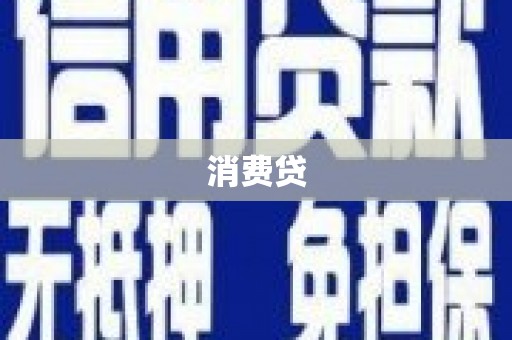 三义消费贷