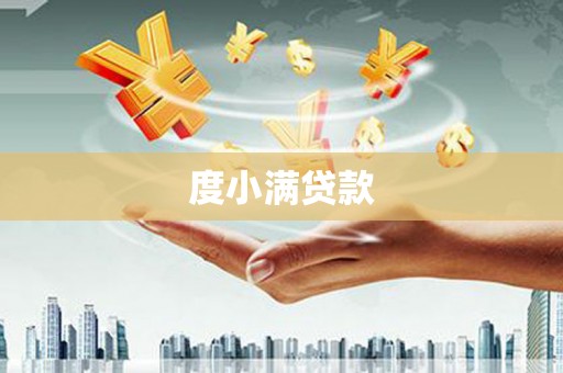 三义度小满贷款