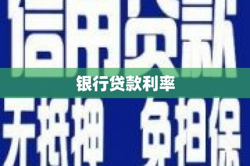 三义银行贷款利率