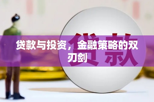 三义贷款与投资，金融策略的双刃剑