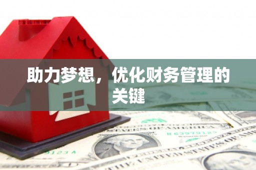 三义助力梦想，优化财务管理的关键