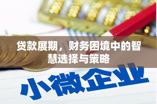 三义贷款展期，财务困境中的智慧选择与策略