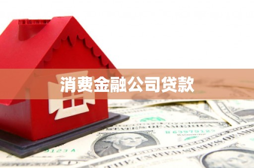 三义消费金融公司贷款
