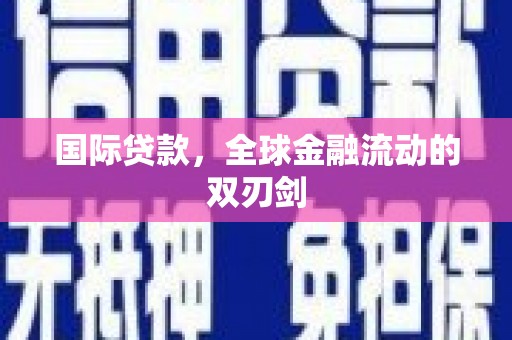 三义国际贷款，全球金融流动的双刃剑