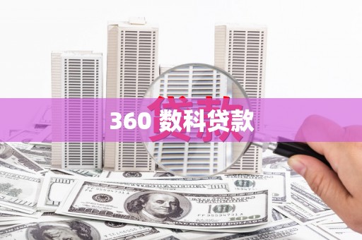 三义360 数科贷款