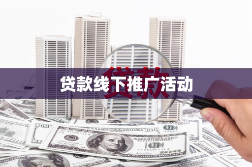 三义贷款线下推广活动