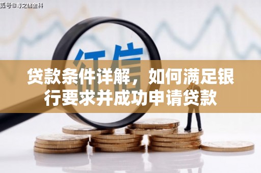 三义贷款条件详解，如何满足银行要求并成功申请贷款