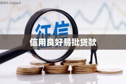 三义信用良好易批贷款