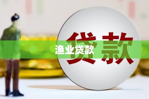 三义渔业贷款