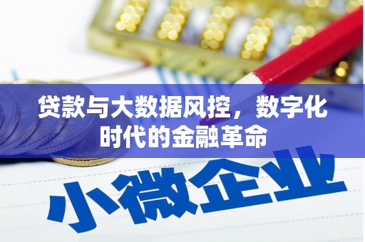 三义贷款与大数据风控，数字化时代的金融革命
