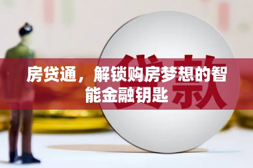 三义房贷通，解锁购房梦想的智能金融钥匙