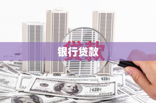 三义银行贷款