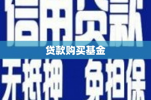 三义贷款购买基金