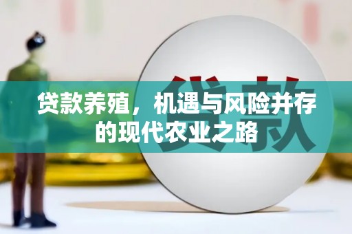 三义贷款养殖，机遇与风险并存的现代农业之路
