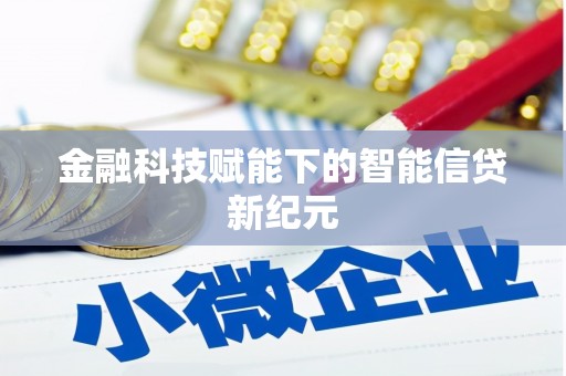 三义金融科技赋能下的智能信贷新纪元
