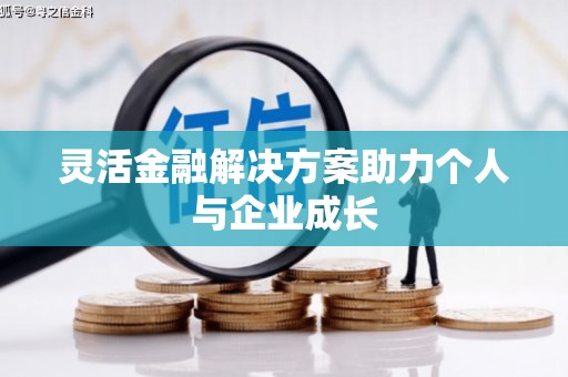 三义灵活金融解决方案助力个人与企业成长