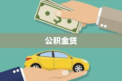三义公积金贷
