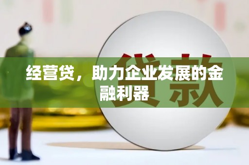 三义经营贷，助力企业发展的金融利器