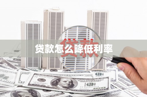三义贷款怎么降低利率